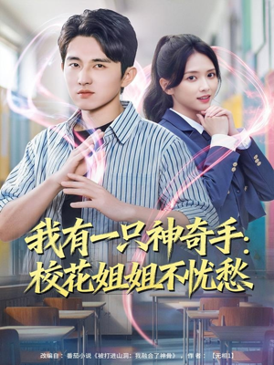 我有一只神奇手:校花姐姐不忧愁(75集) 我有一只神奇手:校花姐姐不忧愁(75集)短剧精彩不断