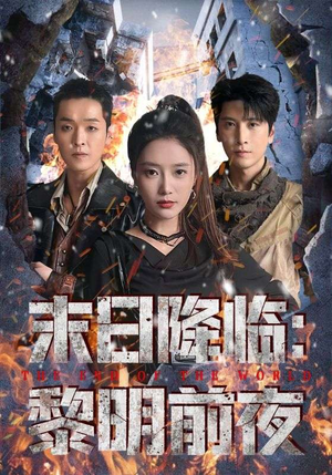 末日降临黎明前夜（71集）短剧精彩推荐