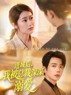 进城后，我被总裁深深溺爱（109集）短剧在线看