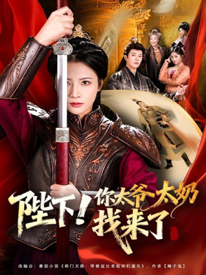 陛下!你太爷太奶找来了(64集) 陛下!你太爷太奶找来了(64集)爆款短剧追不停