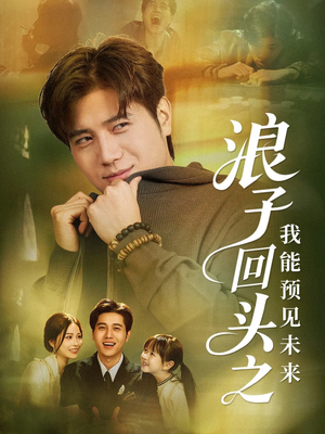 浪子回头之我能预见未来（80集）热播短剧分享