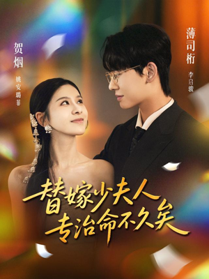 替嫁少夫人专治命不久矣（80集）好看短剧分享