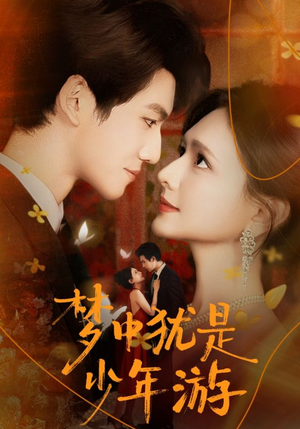 梦中犹是少年游(71集) 梦中犹是少年游(71集)红果免费短剧