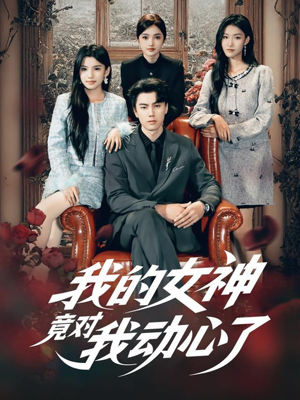 我的女神竟对我动心了（69集）最热门短剧来了