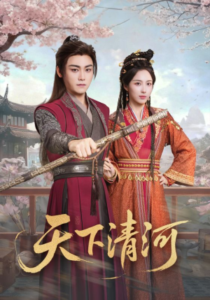 天下清河（70集）推荐你们也去看
