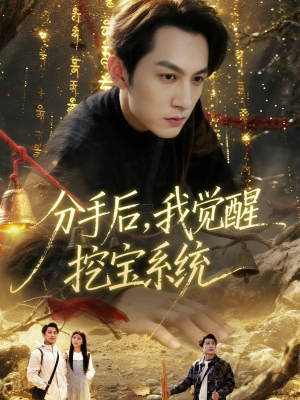 分手后,我觉醒挖宝系统(77集) 分手后,我觉醒挖宝系统(77集)UC网盘在线看