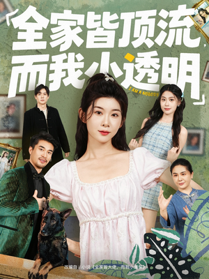 全家皆顶流,而我小透明(60集) 全家皆顶流,而我小透明(60集)第三季