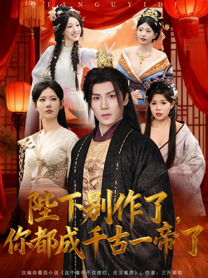 陛下别作了，你都成千古一帝了（100集）超好看的短剧