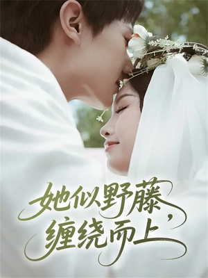 她似野藤,缠绕而上(51集) 她似野藤,缠绕而上(51集)好看又上头短剧