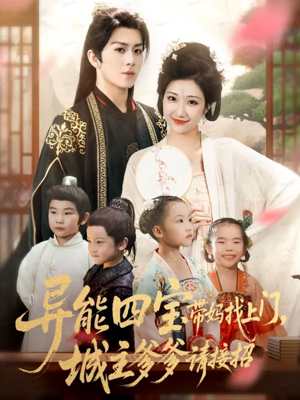 异能四宝带妈找上门，城主爹爹请接招！（55集）免费看全集