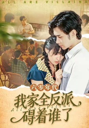 六零年代,我家全反派碍着谁了(93集) 六零年代,我家全反派碍着谁了(93集)免费观看完整版