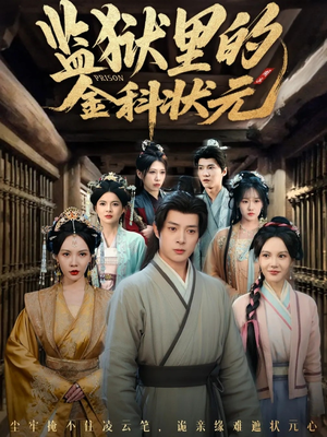 监狱里的金科状元隐忍三年，出狱后我名动京都（72集）短剧全集完整版