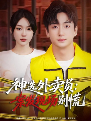 神选外卖员案发现场别慌（72集）精彩短剧分享