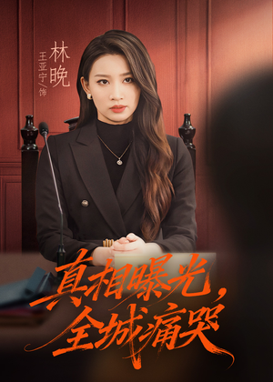 真相曝光,全城痛哭(49集) 真相曝光,全城痛哭(49集)短剧后续更精彩