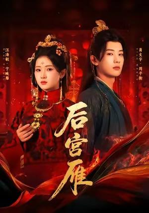 后宫雁（60集）在线观看