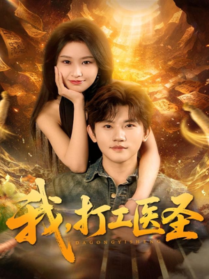 我,打工医圣(80集) 我,打工医圣(80集)最火短剧推荐
