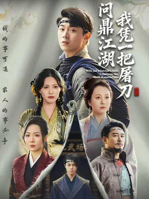 开局一把屠刀我横扫江湖(62集) 开局一把屠刀我横扫江湖(62集)短剧全集免费看