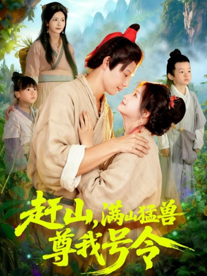 赶山,满山猛兽尊我号令(92集) 赶山,满山猛兽尊我号令(92集)精彩片段