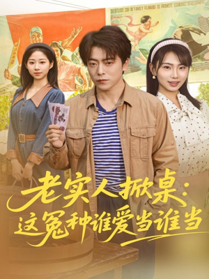 老实人掀桌：这冤种谁爱当谁当（86集）这部短剧我爱了