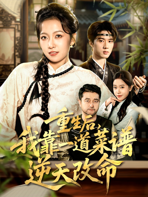 重生后，我靠一道菜谱逆天改命（54集）最火短剧热播