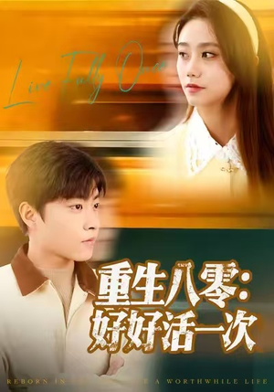 重生八零：好好活一次（81集）爆款短剧追不停