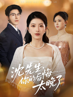 沈先生,你的后悔太晚了(40集) 沈先生,你的后悔太晚了(40集)夸克网盘观看