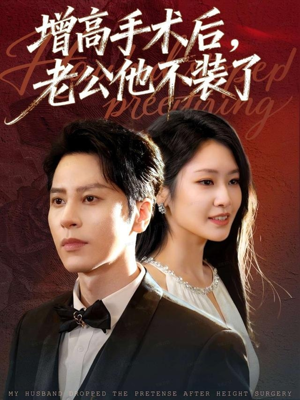 增高手术后,老公他不装了(94集) 增高手术后,老公他不装了(94集)短剧精彩不断