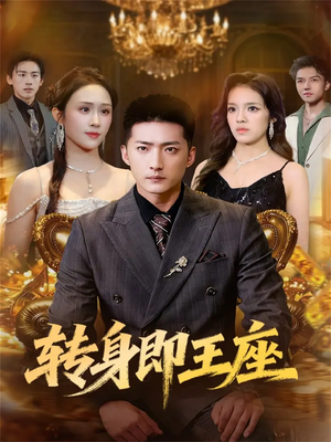 转身即王座（72集）流畅播放免费看