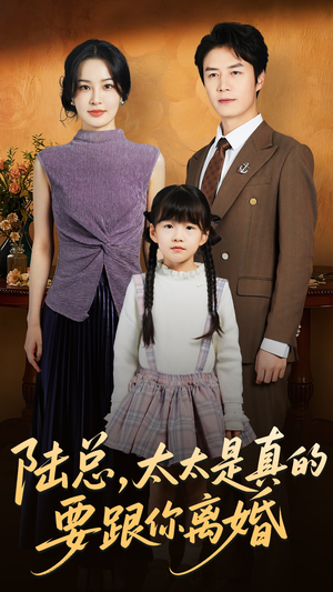 陆总太太是真的要跟你离婚（52集）短剧热播抢先看