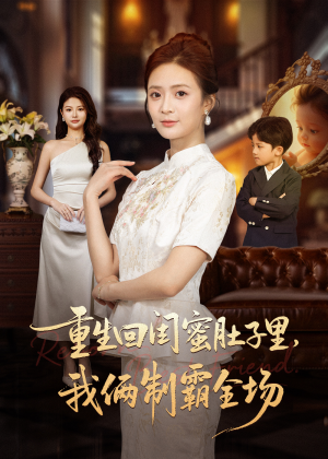 重生回闺蜜肚子里我俩制霸全场（62集）精彩短剧分享。