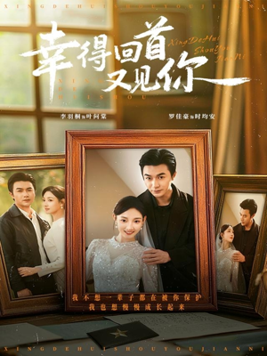 幸得回首又见你(75集) 幸得回首又见你(75集)看过的人都说好