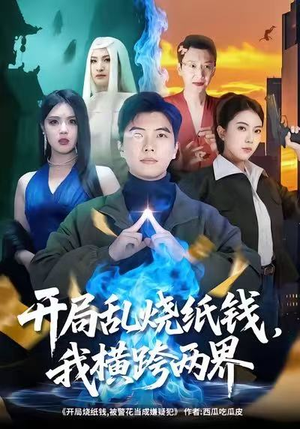 开局乱烧纸钱,我横跨两界(84集) 开局乱烧纸钱,我横跨两界(84集)短剧推荐分享