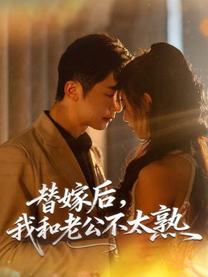 替嫁后，我和老公不太熟（85集）热门了短剧