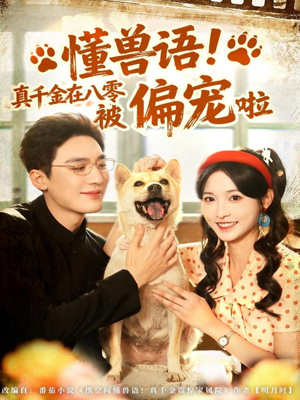 懂兽语!真千金在八零被偏宠啦(80集) 懂兽语!真千金在八零被偏宠啦(80集)这部短剧太好看