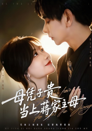 母凭子贵当上蒋家主母(64集) 母凭子贵当上蒋家主母(64集)爆火短剧抢先看