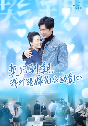 契约到期我对错嫁老公动真心(30集) 契约到期我对错嫁老公动真心(30集)精彩短剧来袭