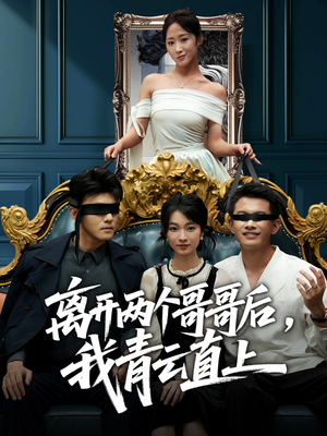 离开两个哥哥后我青云直上（53集）网盘在线观看