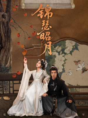 锦瑟昭月(68集) 锦瑟昭月(68集)超爽短剧推荐