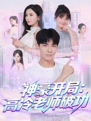 神豪开局：高冷老师破功（77集）演的怎么样