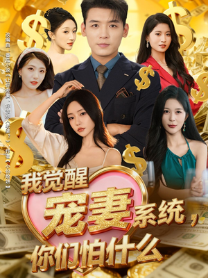 我觉醒宠妻系统,你们怕什么(83集) 我觉醒宠妻系统,你们怕什么(83集)短剧看全集