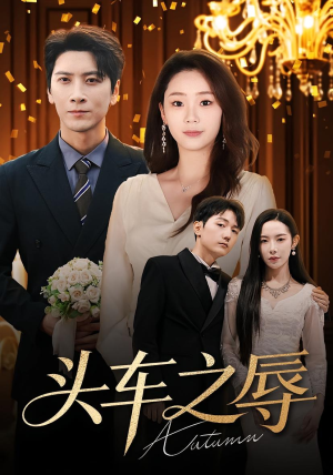 头车之辱（60集）精彩短剧来袭