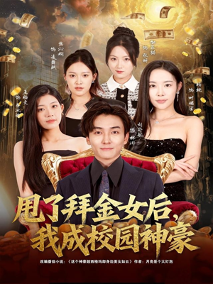 甩了拜金女后,我成校园神豪(80集) 甩了拜金女后,我成校园神豪(80集)全部免费看全集