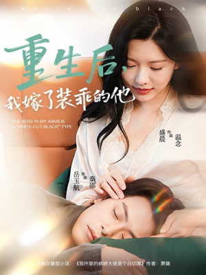 重生后,我嫁了装乖的他(81集) 重生后,我嫁了装乖的他(81集)红果短剧免费看