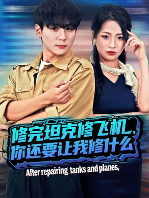 修完坦克修飞机,你还要让我修什么(80集)) 修完坦克修飞机,你还要让我修什么(80集))精彩短剧后续