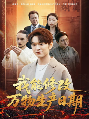 我能修改万物生产日期(80集) 我能修改万物生产日期(80集)精彩短剧分享。