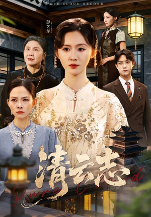 云清渡(60集) 云清渡(60集)女主谁演的