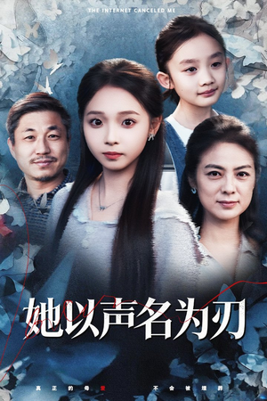 她以声名为刃（48集）精彩短剧热播中