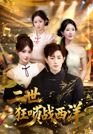 二世狂唢战西洋（70集）免费短剧大全