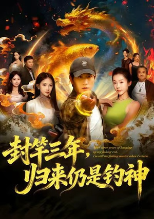 封竿三年,归来仍是钓神(61集) 封竿三年,归来仍是钓神(61集)最热短剧抢先看