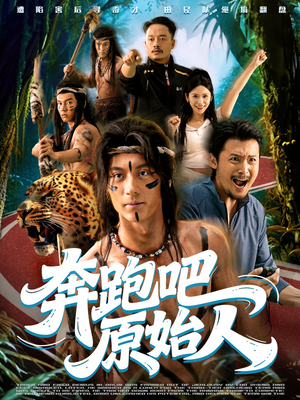 疯狂的原始人(56集) 疯狂的原始人(56集)甜宠短剧推荐